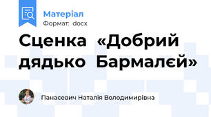 Сценка  «Добрий дядько  Бармалєй»