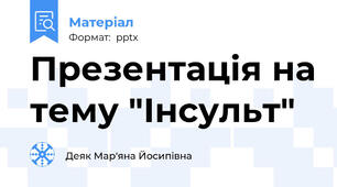 Презентація на тему "Інсульт"