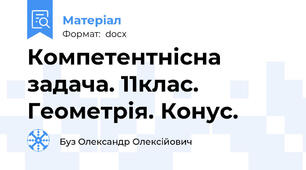 Компетентнісна задача. 11клас. Геометрія. Конус.