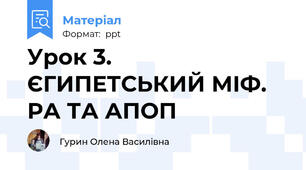 Урок 3. ЄГИПЕТСЬКИЙ МІФ. РА ТА АПОП