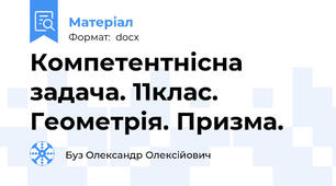 Компетентнісна задача. 11клас. Геометрія. Призма.