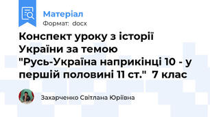 Конспект уроку з історії України за темою "Русь-Україна наприкінці 10 - у першій половині 11 ст."  7 клас