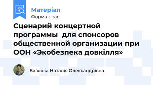 Сценарий концертной программы  для спонсоров общественной организации при ООН «Экобезпека довкілля»