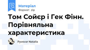 Том Сойєр і Гек Фінн. Порівняльна характеристика