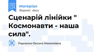 Сценарій лінійки " Космонавти - наша сила".