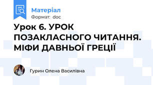 Урок 6. УРОК ПОЗАКЛАСНОГО ЧИТАННЯ. МІФИ ДАВНЬОЇ ГРЕЦІЇ