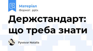 Держстандарт: що треба знати