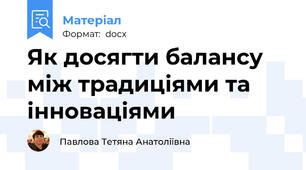 Як досягти балансу між традиціями та інноваціями