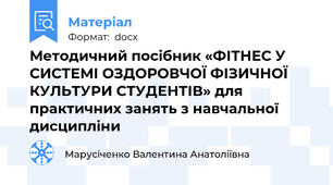 Методичний посібник «ФІТНЕС У СИСТЕМІ ОЗДОРОВЧОЇ ФІЗИЧНОЇ КУЛЬТУРИ СТУДЕНТІВ» для практичних занять з навчальної дисципліни