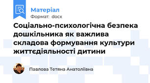 Соціально-психологічна безпека дошкільника як важлива складова формування культури життєдіяльності дитини