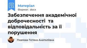 Забезпечення академічної доброчесності  та відповідальність за її порушення