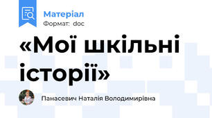 «Мої шкільні історії»