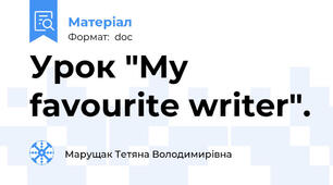 Урок "My favourite writer".