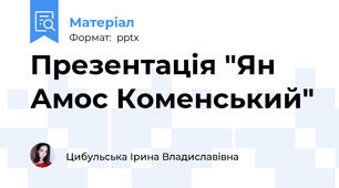 Презентація "Ян Амос Коменський"