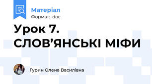 Урок 7. СЛОВ’ЯНСЬКІ МІФИ