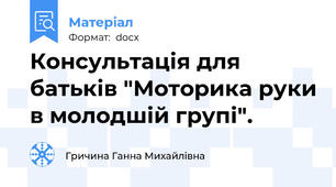 Консультація для батьків "Моторика руки в молодшій групі".