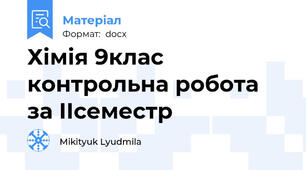 Хімія 9клас контрольна робота за ІІсеместр
