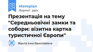 Презентація на тему "Середньовічні замки та собори: візитна картка туристичної Європи"