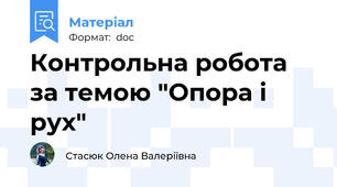 Контрольна робота за темою "Опора і рух"