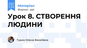 Урок 8. СТВОРЕННЯ ЛЮДИНИ