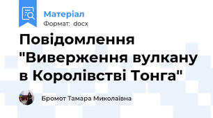 Повідомлення "Виверження вулкану в Королівстві Тонга"