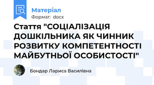 Стаття "СОЦІАЛІЗАЦІЯ ДОШКІЛЬНИКА ЯК ЧИННИК РОЗВИТКУ КОМПЕТЕНТНОСТІ МАЙБУТНЬОЇ ОСОБИСТОСТІ"
