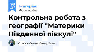 Контрольна робота з географії "Материки Південної півкулі"