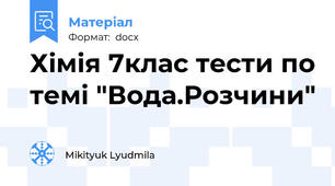 Хімія 7клас тести по темі "Вода.Розчини"