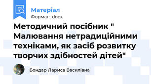 Методичний посібник " Малювання нетрадиційними техніками, як засіб розвитку творчих здібностей дітей"