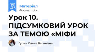 Урок 10. ПІДСУМКОВИЙ УРОК ЗА ТЕМОЮ «МІФИ