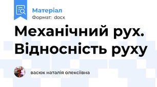 Механічний рух. Відносність руху