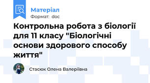 Контрольна робота з біології для 11 класу "Біологічні основи здорового способу життя"