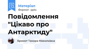 Повідомлення "Цікаво про Антарктиду"