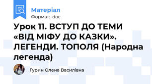 Урок 11. ВСТУП ДО ТЕМИ «ВІД МІФУ ДО КАЗКИ». ЛЕГЕНДИ. ТОПОЛЯ (Народна легенда)