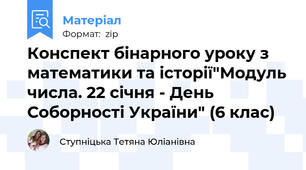 Конспект бінарного уроку з математики та історії"Модуль числа. 22 січня - День Соборності України" (6 клас)