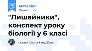 "Лишайники", конспект уроку біології у 6 класі