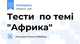 Тести  по темі "Африка"