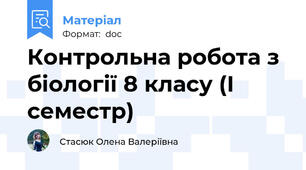 Контрольна робота з біології 8 класу (І семестр)