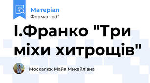 І.Франко "Три міхи хитрощів"