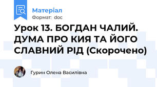 Урок 13. БОГДАН ЧАЛИЙ. ДУМА ПРО КИЯ ТА ЙОГО СЛАВНИЙ РІД (Скорочено)