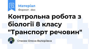 Контрольна робота з біології 8 класу "Транспорт речовин"