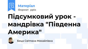 Підсумковий урок - мандрівка "Південна Америка"