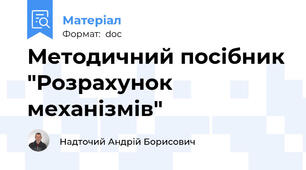Методичний посібник "Розрахунок механізмів"