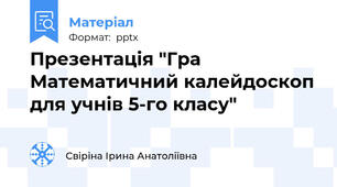 Презентація "Гра Математичний калейдоскоп для учнів 5-го класу"