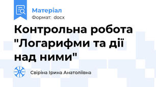 Контрольна робота "Логарифми та дії над ними"