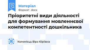Пріоритетні види діяльності для формування мовленнєвої компетентності дошкільника