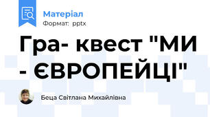 Гра- квест "МИ - ЄВРОПЕЙЦІ"
