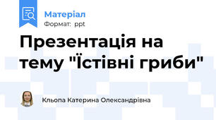 Презентація на тему "Їстівні гриби"