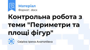 Контрольна робота з теми "Периметри та площі фігур"