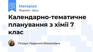 Календарно-тематичне планування з хімії 7 клас